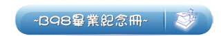 畢業特刊